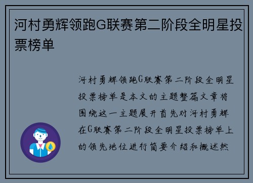 河村勇辉领跑G联赛第二阶段全明星投票榜单
