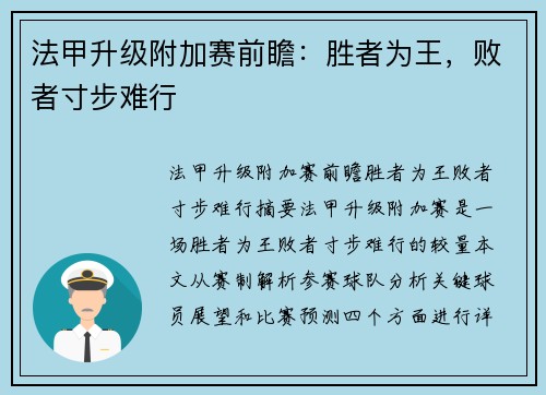 法甲升级附加赛前瞻：胜者为王，败者寸步难行