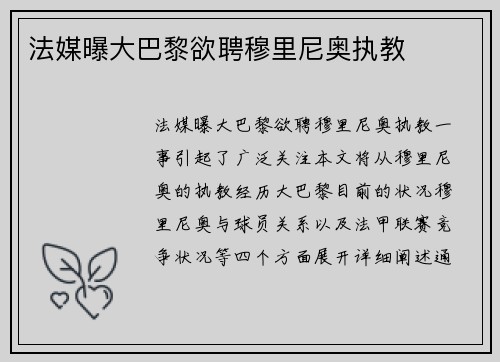 法媒曝大巴黎欲聘穆里尼奥执教