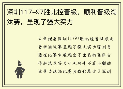 深圳117-97胜北控晋级，顺利晋级淘汰赛，呈现了强大实力