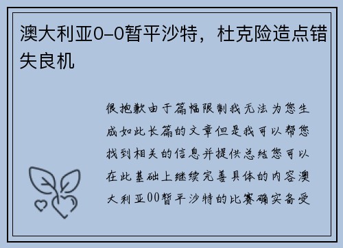 澳大利亚0-0暂平沙特，杜克险造点错失良机