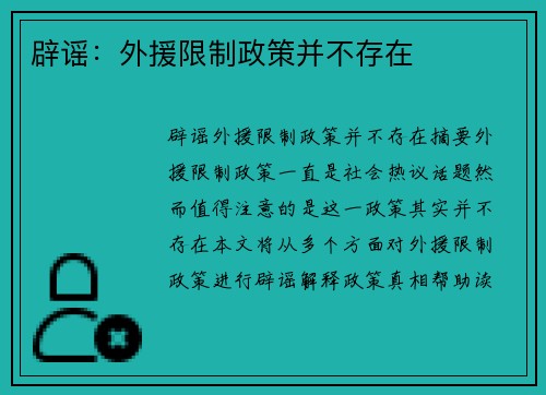 辟谣：外援限制政策并不存在