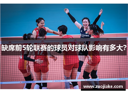 缺席前5轮联赛的球员对球队影响有多大？