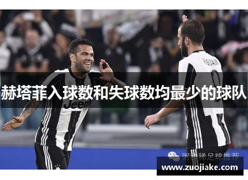 赫塔菲入球数和失球数均最少的球队