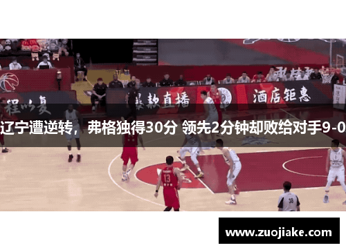 辽宁遭逆转，弗格独得30分 领先2分钟却败给对手9-0