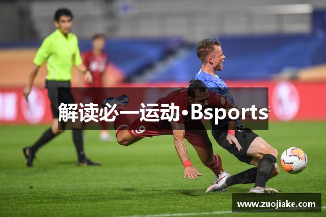 解读必一运动·Bsports